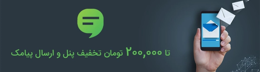 تا 200 هزار تومان کد تخفیف ملی پیامک تا 200 هزار تومان کد تخفیف ملی پیامک
