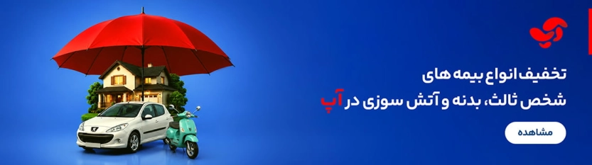 تا 15 درصد کد تخفیف بیمه آپ