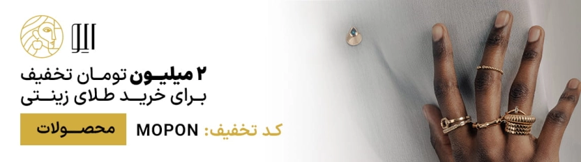 کد تخفیف 2 میلیون تومانی زیورآلات ایو گلد