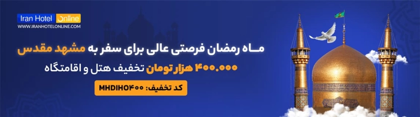 کد تخفیف ایران هتل آنلاین