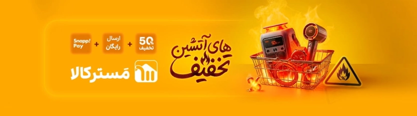 جشنواره تخفیف‌های آتشین مستر کالا