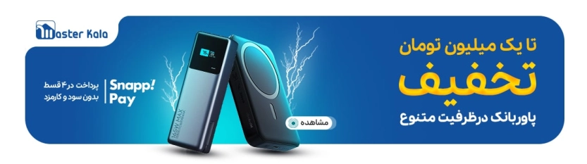 تا ۱ میلیون تومان کد تخفیف مستر کالا