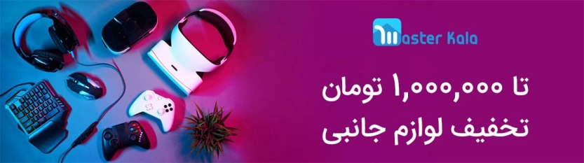 تا 1 میلیون تومان کد تخفیف مستر کالا