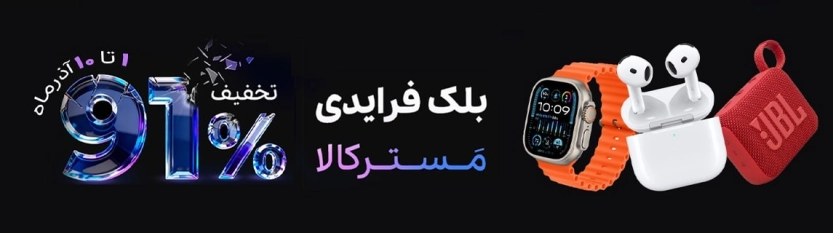 تا 1 میلیون تومان کد تخفیف مسترکالا