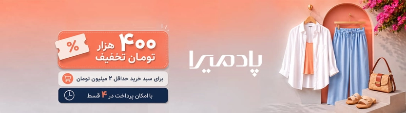 تا 400 هزار تومان کد تخفیف پادمیرا