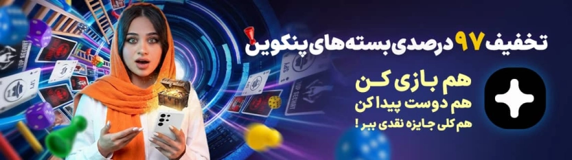 کد تخفیف 97 درصدی پنکوین پنکو