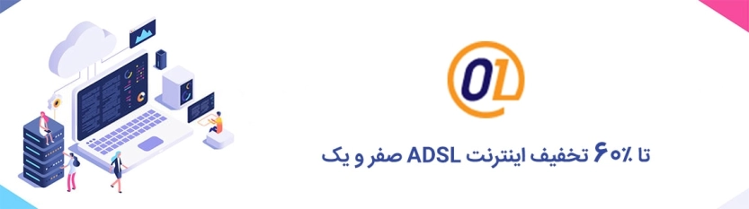 60% تخفیف اینترنت ADSL2+ صفر و یک