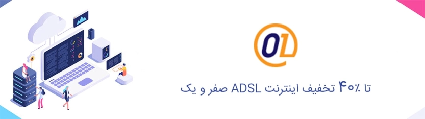تا 40 درصد تخفیف صفر و یک