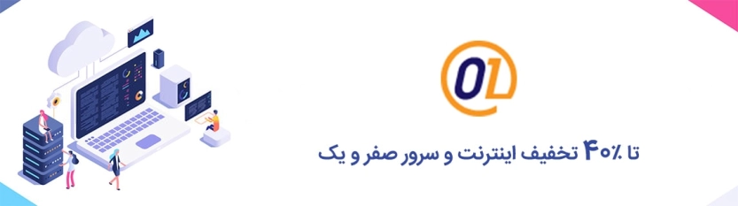 تا 40 درصد تخفیف صفر و یک