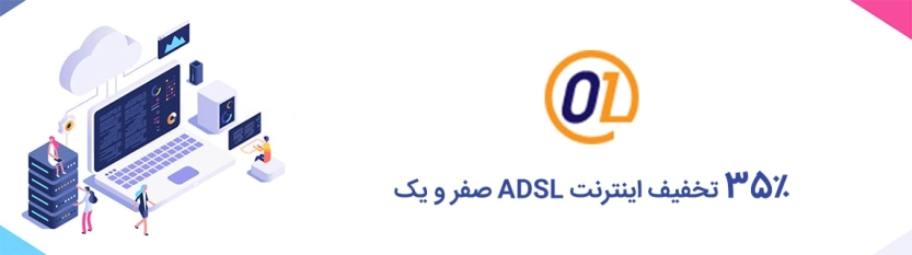 کد تخفیف 35 درصدی اولین خرید اینترنت ADSL صفر و یک