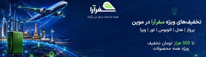 تا 300 هزار تومان کد تخفیف سفرآرا