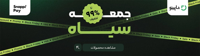 بلک فرایدی شاپینو