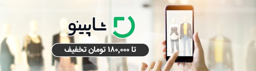 تا 180 هزار تومان کد تخفیف شاپینو