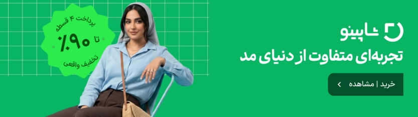 تا 150 هزار تومان کد تخفیف شاپینو