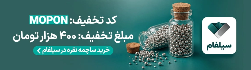 کد تخفیف 400 هزار تومانی اولین خرید سیلفام