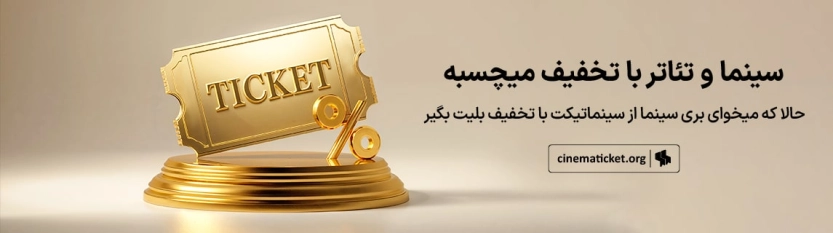 تا 64 هزار تومان کد تخفیف سینماتیکت تا 64 هزار تومان کد تخفیف سینماتیکت