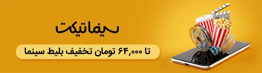 تا 64 هزار تومان کد تخفیف سینماتیکت تا 64 هزار تومان کد تخفیف سینماتیکت