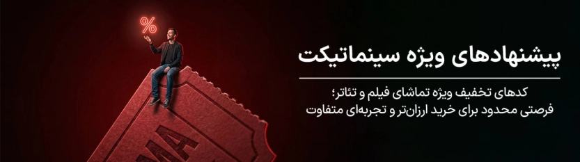 تا 64 هزار تومان کد تخفیف سینماتیکت