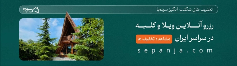 تا 200 هزار تومان کد تخفیف سپنجا
