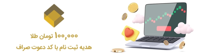 100 هزار تومان طلا هدیه ثبت نام با کد دعوت صراف 100 هزار تومان طلا هدیه ثبت نام با کد دعوت صراف