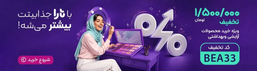 تخفیف‌های تارا