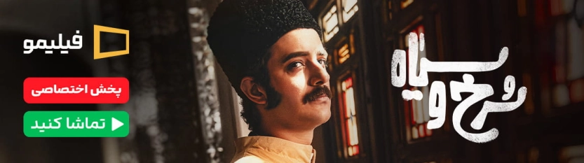 سریال سرخ و سیاه فیلیمو