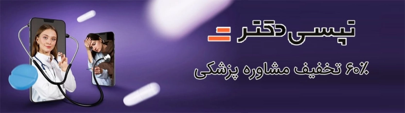 کد تخفیف 60 درصدی اولین درخواست مشاوره پزشکی تپسی دکتر