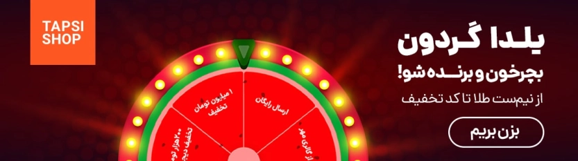 تا 1 میلیون تومان تخفیف در گردونه یلدا تپسی شاپ