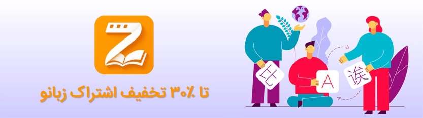 تا 30 درصد کد تخفیف زبانو