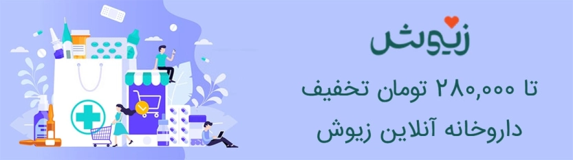تا 280 هزار تومان کد تخفیف زیوش