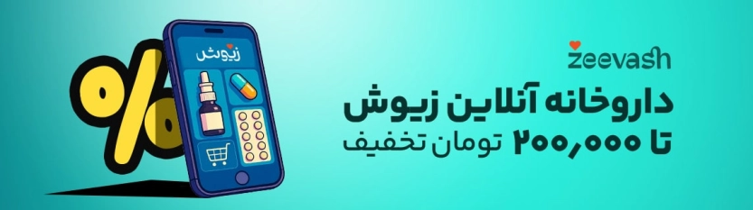 تا 200 هزار تومان کد تخفیف زیوش