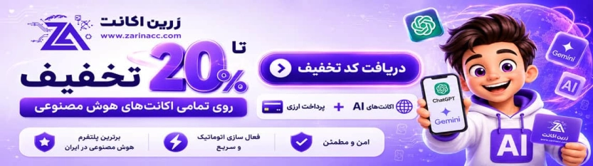 تا 150 هزار تومان کد تخفیف زرین اکانت