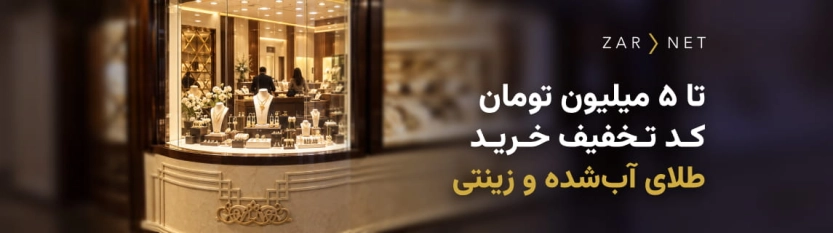 تا 5 میلیون تومان کد تخفیف زرنت